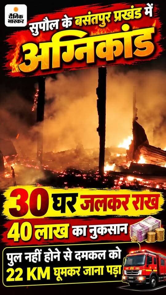 🚨 सुपौल में आग का तांडव! 30 घरों की खुशियां राख, 40 लाख का नुकसान; पुल के अभाव में 22 KM घूमकर पहुंची दमकल की गाड़ी।
#सुपौल #SupaulNews #BiharNews #आगजनी #भीषणअग्निकांड #BreakingNews #BiharBreaking #FireIncident #बिहारन्यूज #latestnewsupdate