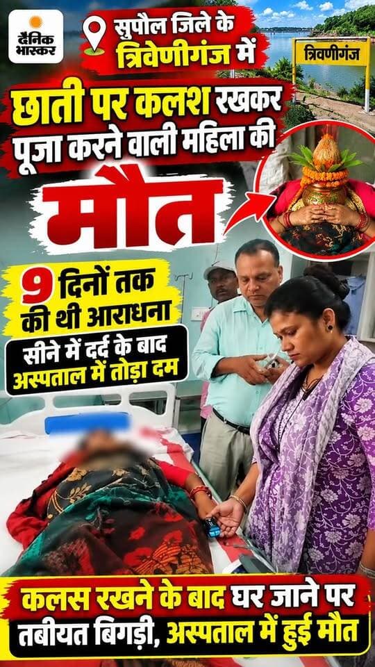 छाती पर कलश रखकर पूजा करने वाली महिला की मौत: सुपौल में 9 दिनों तक की थी आराधना, सीने में दर्द के बाद अस्पताल में तोड़ा दम.
#foryoupageシ #nonfollowers #follower #viralpost #facebookreels