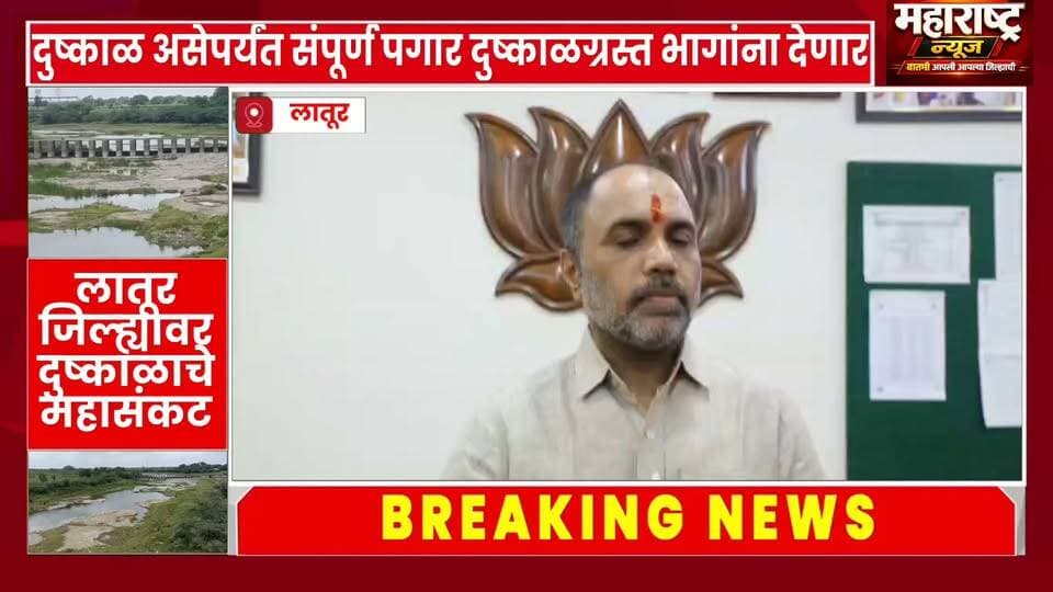 📍 या दशमी निमित्त आमदार संभाजी पाटील यांनी केला नवा संकल्प.
दुष्काळ असेपर्यंत आमदारकीचे संपूर्ण पगार दुष्काळग्रस्त भागांना देणार माजी मंत्री आमदार संभाजी पाटील निलंगेकर.