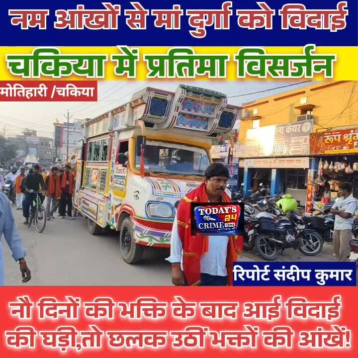 नम आंखों से मां दुर्गा को विदाई, चकिया में प्रतिमा विसर्जन
नौ दिनों की भक्ति के बाद आई विदाई की घड़ी, तो छलक उठीं भक्तों की आंखें! चकिया में जयकारों, ढोल-नगाड़ों और रंग-गुलाल के बीच मां दुर्गा की प्रतिमाओं का विसर्जन किया गया। भक्तों ने मां से सुख-समृद्धि और खुशहाली की कामना करते हुए भावभीनी विदाई दी।।।।।।।।।।।।।।।।।।
#Chakia #DurgaVisarjan #MaaDurga #MotihariNews #Todays24CrimeNews