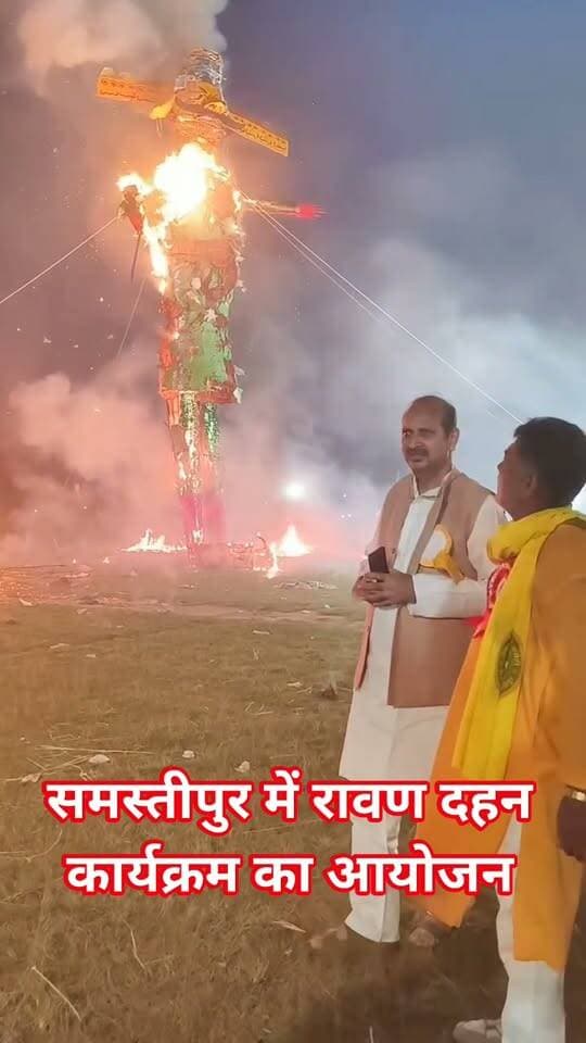 #समस्तीपुर पटेल मैदान में रावण दहन कार्यक्रम का आयोजन, कई जनप्रतिनिधि पहुँचे....