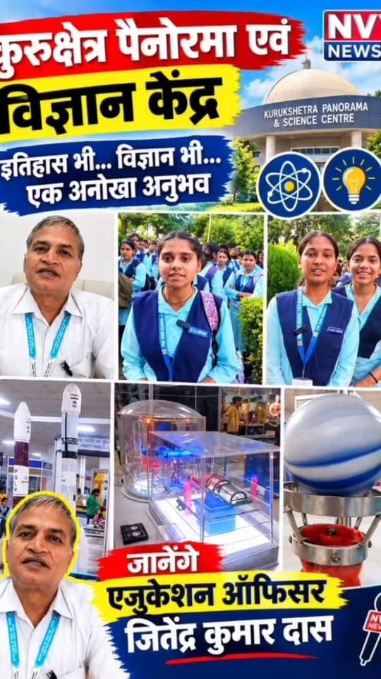देखिये साइंस से संबंधित और बच्चों के एन्जॉय और भी बहुत कुछ कुरुक्षेत्र से और जानेंगे शिक्षा अधिकारी जितेंद्र कुमार दास जी से