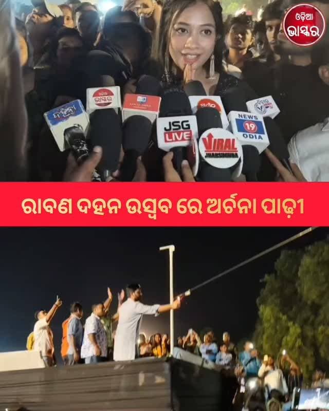 ଓମ ଶ୍ରୀ ପୂଜା କମିଟି ପକ୍ଷରୁ ଦଶହରା ଉତ୍ସବ ପାଳନ ରେ ଯୋଗ ଦେଲେ ଅର୍ଚନା ପାଢ଼ୀ
#odiabhaskar #odisha #jharasuguda #viralreels #archanapadhi