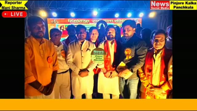 इशर नगर में धूमधाम से हुआ रावण दहन, मुख्य अतिथि सौरभ गुप्ता का सिरोपा व स्मृति चिह्न देकर किया सम्मानित।
Like /comment /share / follow instagram and you tube subscribe
https://nsmpkp.com News Social Media Pinjore Kalka Panchkula Reporter mani Pinjore / kalka
21-9-2026 ,
my E-mail:manisharma4009@ gmail.com what's app no:-9896944009