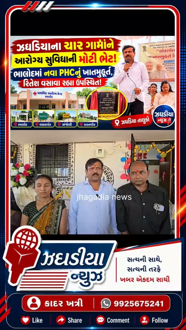 ઝઘડિયાના ચાર ગામોને આરોગ્ય સુવિધાની મોટી ભેટ! ભાલોદમાં નવા PHCનું ખાતમુહૂર્ત, રિતેશ વસાવા રહ્યા ઉપસ્થિત! #video #bharuch #jhagadai #આરોગ્ય #MLA