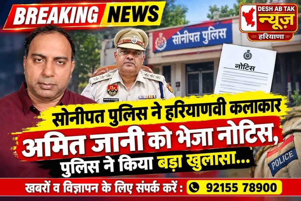 सोनीपत पुलिस ने हरियाणवी कलाकार अमित जानी को भेजा नोटिस, पुलिस ने किया बड़ा खुलासा...