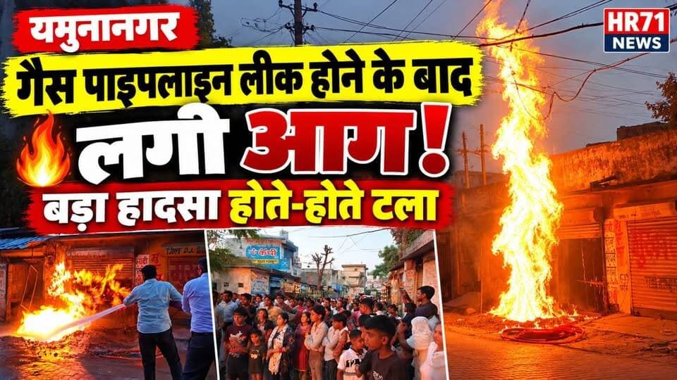 🚨 यमुनानगर में गैस पाइपलाइन में लगी आग, इलाके में मचा हड़कंप!
#yamunagar #yamunanagarbreakingnews #viralpost