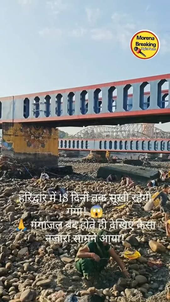 हरिद्वार में गंगा जी का जल बंद होते ही सामने आया ये नज़ारा! 🙏
📢 अब 18 दिनों तक नहीं बहेगा गंगाजल, देखिए वीडियो,,,
#Haridwar #GangaJi #हरिद्वार #गंगाजी #Uttarakhand ViralVideo BreakingNews