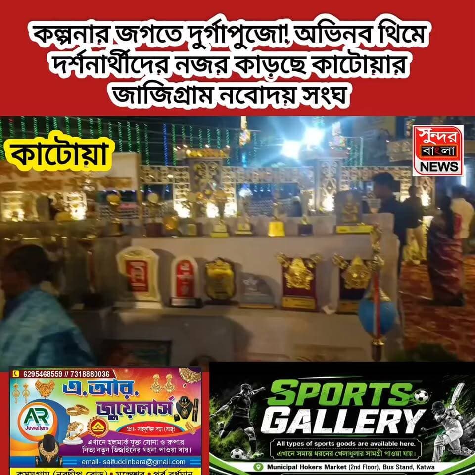 বিজয় দশমীর দিনেও অভিনব থিমে দর্শনার্থীদের নজর কাড়ছে কাটোয়ার জাজিগ্রাম নবোদয় সংঘ