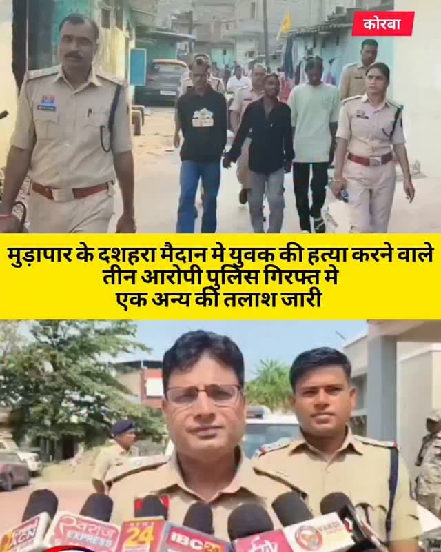 धारदार हथियार से युवक की हत्या....
रावण दहन के दौरान हुए विवाद में गोल्डन उर्फ राहुल की धारदार हथियार से हत्या कर दी गई। बताया जा रहा है कि राहुल पर 10 से 12 बार वार किए गए, जिससे अस्पताल में इलाज के दौरान उसकी मौत हो गई।
मामले में पुलिस ने तीन आरोपियों को गिरफ्तार किया है, जबकि एक आरोपी के फरार होने की जानकारी सामने आई है। पुलिस सीसीटीवी फुटेज और अन्य साक्ष्यों के आधार पर मामले की जांच कर रही है।
दशहरा जैसे उत्सव के दौरान हुई इस वारदात ने शहर की सुरक्षा व्यवस्था और युवाओं में बढ़ती हिंसा पर गंभीर सवाल खड़े कर दिए हैं।
#korba #chhattisgarhupdate24 #chhattisgarh #viral #mudapar