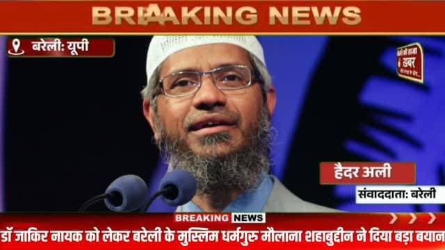 जाकिर नायक को लेकर बरेली के मुस्लिम धर्मगुरु ऑल इंडिया मुस्लिम जमात के राष्ट्रीय अध्यक्ष मौलाना शहाबुद्दीन ने यह क्या बोल दिया देखिए पूरी रिपोर्ट #viral #flowers #bareilly #up #news