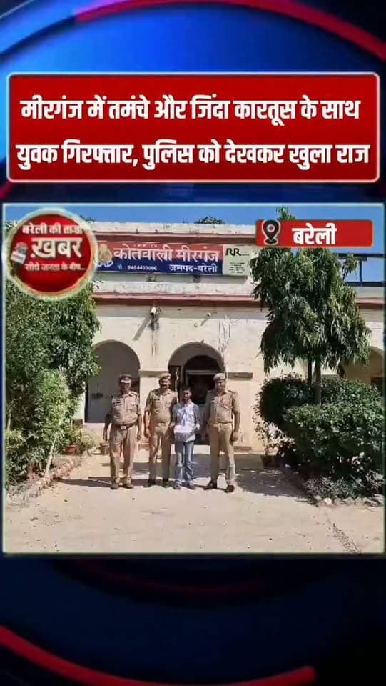 मीरगंज में तमंचे और जिंदा कारतूस के साथ युवक गिरफ्तार, पुलिस को देखकर खुला राज #viral #flowers #bareilly #up #news