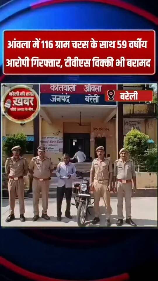 बरेली: आंवला में 116 ग्राम चरस के साथ 59 वर्षीय आरोपी गिरफ्तार, टीवीएस विक्की भी बरामद #viral #flowers #bareilly #up #news
