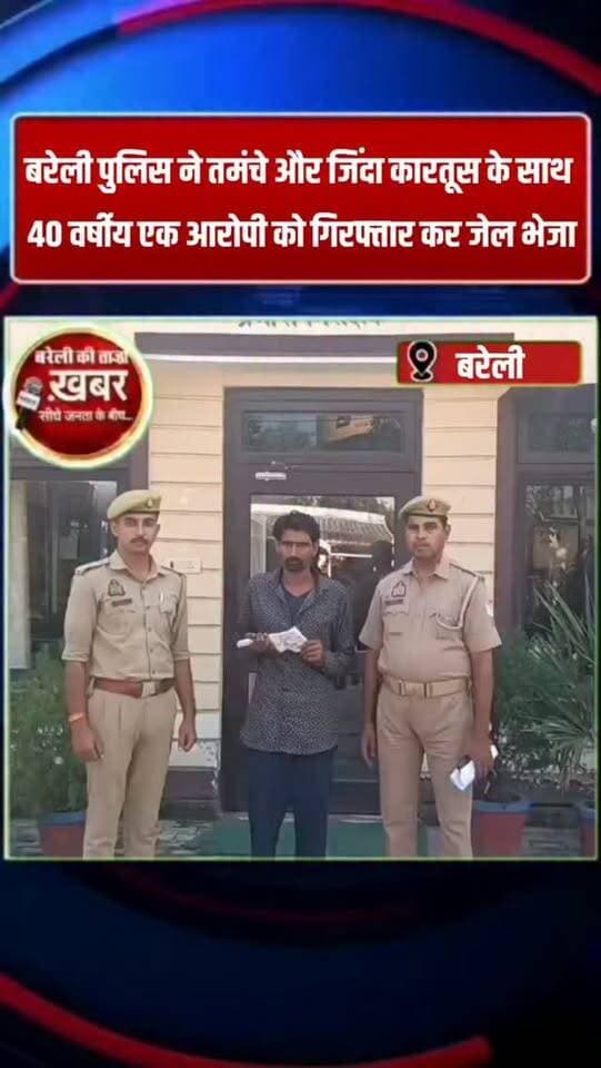 बहेड़ी में पुलिस की बड़ी कार्रवाई, तमंचा और जिंदा कारतूस के साथ 40 वर्षीय आरोपी गिरफ्तार #viral #flowers #bareilly #up #news