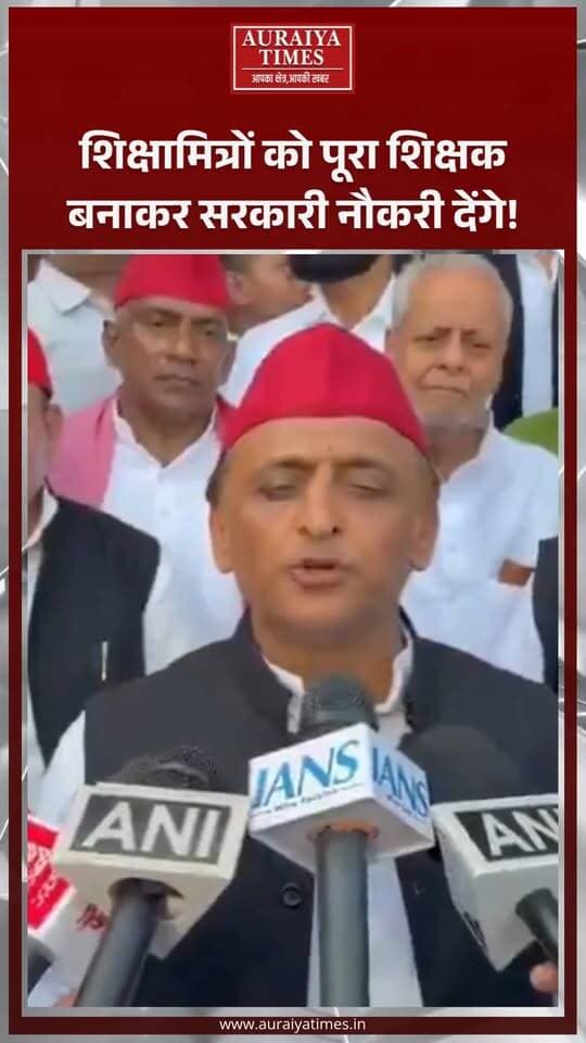 शिक्षामित्रों को लेकर अखिलेश यादव का बड़ा वादा! बोले—शिक्षामित्रों को पूरा शिक्षक बनाकर सरकारी नौकरी देने का काम करेंगे।
#AkhileshYadav #Shikshamitra #शिक्षामित्र #SamajwadiParty #UPPolitics #UttarPradesh #TeacherRecruitment #AuraiyaTimes