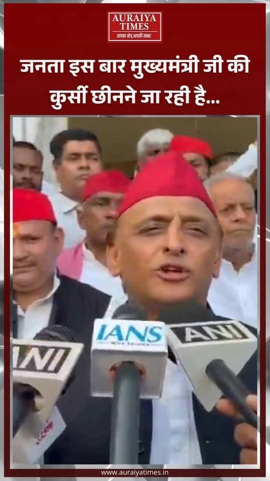 मुख्यमंत्री योगी आदित्यनाथ को लेकर अखिलेश यादव का तीखा बयान! बोले—“जनता इस बार मुख्यमंत्री जी की कुर्सी छीनने जा रही है।”
#AkhileshYadav #YogiAdityanath #SamajwadiParty #UPPolitics #UttarPradesh #PoliticalNews #AuraiyaTimes