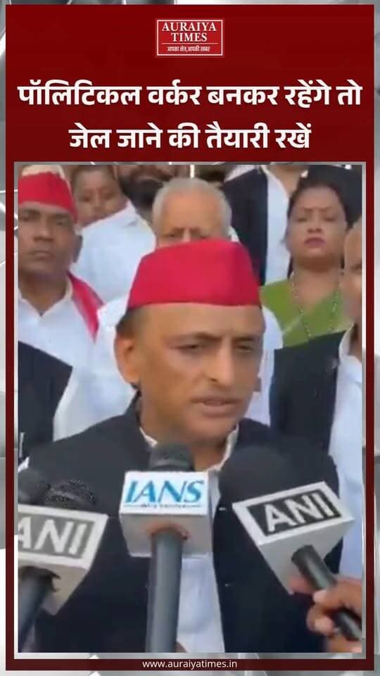 अखिलेश यादव का अधिकारियों को लेकर तीखा बयान! बोले—अधिकारी अपनी जिम्मेदारी निभाएं, राजनीतिक कार्यकर्ता बनकर काम करेंगे तो जेल जाने की तैयारी रखें।
#AkhileshYadav #SamajwadiParty #UPPolitics #UttarPradesh #PoliticalNews #AuraiyaTimes