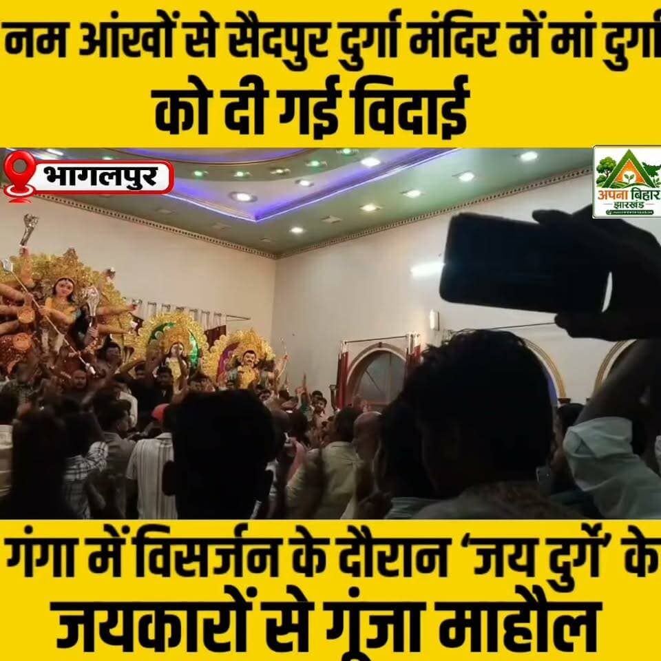 नम आंखों से सैदपुर दुर्गा मंदिर में मां दुर्गा को दी गई विदाई, गंगा में विसर्जन के दौरान ‘जय दुर्गे’ के जयकारों से गूंजा माहौल