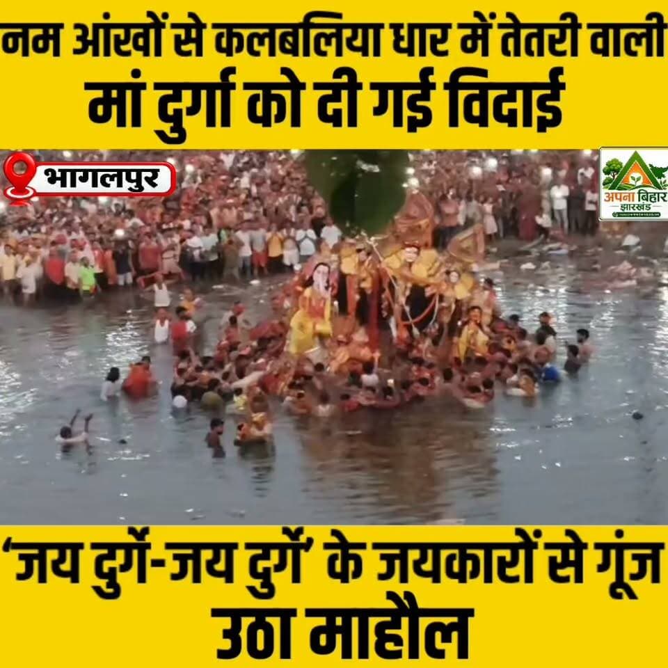 नम आंखों से कलबलिया धार में तेतरी वाली मां दुर्गा को दी गई विदाई, ‘जय दुर्गे-जय दुर्गे’ के जयकारों से गूंज उठा माहौल #जयमातादी #tetaridurgamandir #durgapuja #विजयदशमी