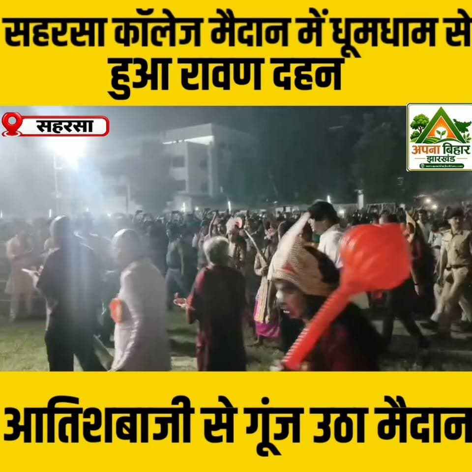 सहरसा कॉलेज मैदान में धूमधाम से हुआ रावण दहन, आतिशबाजी से गूंज उठा मैदान #saharsa Saharsa District Administration Saharsa Police सहरसा पुलिस Samrat Choudhary