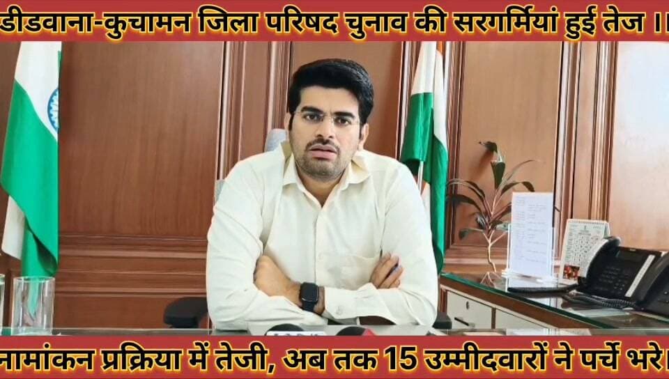 #डीडवाना_कुचामन_जिला_परिषद_चुनाव_नामांकन_प्रक्रिया_में #तेजी_अब_तक_15_उम्मीदवारों_ने_पर्चे_भरे
#didwanakuchaman #jila #parishad #chunav #namakan #prkriya #me #teji #ab #tak #15 #ummidwar #ne #parche #bhare #news #didwanajila #aliyanstar