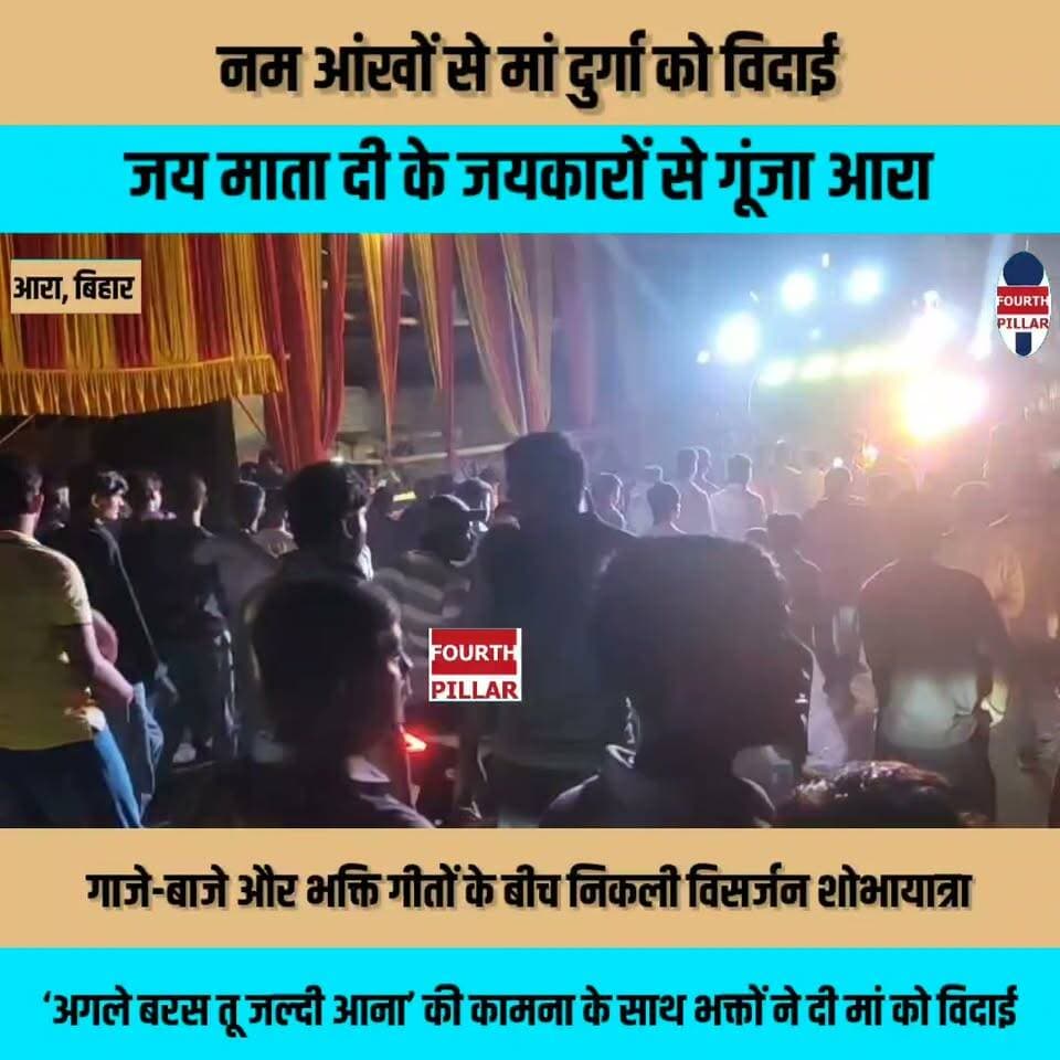 नम आंखों से मां दुर्गा को विदाई, जय माता दी के जयकारों से गूंजा आरा
गाजे-बाजे और भक्ति गीतों के बीच निकली विसर्जन शोभायात्रा, ‘अगले बरस तू जल्दी आना’ की कामना के साथ भक्तों ने दी मां को विदाई