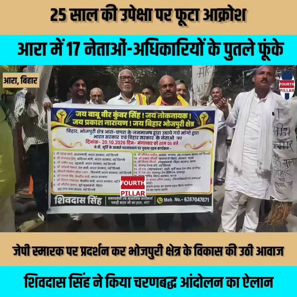 25 साल की उपेक्षा पर फूटा आक्रोश, आरा में 17 नेताओं-अधिकारियों के पुतले फूंके
जेपी स्मारक पर प्रदर्शन कर भोजपुरी क्षेत्र के विकास की उठी आवाज, शिवदास सिंह ने किया चरणबद्ध आंदोलन का ऐलान