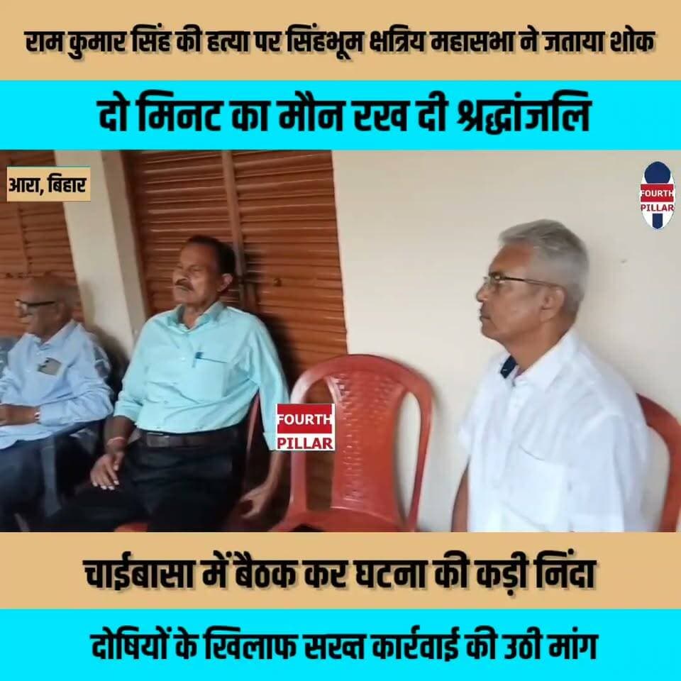 राम कुमार सिंह की हत्या पर सिंहभूम क्षत्रिय महासभा ने जताया शोक, दो मिनट का मौन रख दी श्रद्धांजलि
चाईबासा में बैठक कर घटना की कड़ी निंदा, दोषियों के खिलाफ सख्त कार्रवाई की उठी मांग