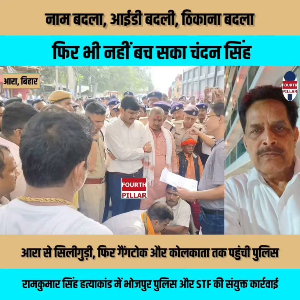 नाम बदला, आईडी बदली, ठिकाना बदला, फिर भी नहीं बच सका चंदन सिंह
आरा से सिलीगुड़ी, फिर गैंगटोक और कोलकाता तक पहुंची पुलिस; रामकुमार सिंह हत्याकांड में भोजपुर पुलिस और STF की संयुक्त कार्रवाई