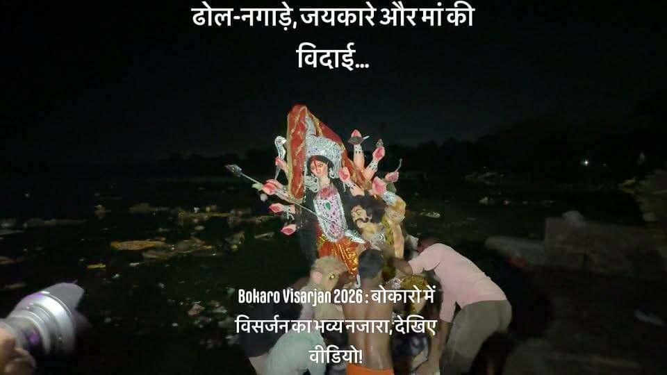 Bokaro Visarjan 2026 : बोकारो में विसर्जन का भव्य नजारा, देखिए वीडियो!
#BokaroNews #Bokaro #durgapujaspecial #durgapuja #durgapujavisarjan