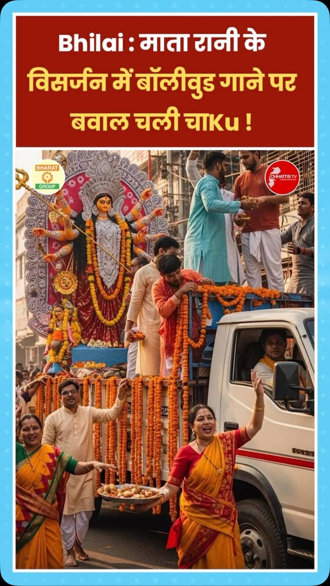 िलाई के रुआबांधा में मां दुर्गा विसर्जन के दौरान DJ पर बॉलीवुड गाना बजाने को लेकर विवाद हो गया। विवाद में दो लोगों पर चाकू से हमला किया गया। मामले में पुलिस ने एक नाबालिग और एक बालिग आरोपी को हिरासत में लिया है। वहीं, आरोपी पक्ष के परिजनों ने दावा किया है कि घायल दोनों लोग पहले से आपराधिक मामलों में शामिल रहे हैं और उनके बेटे ने अपने बचाव में हमला किया। आरोपी पक्ष की ओर से काउंटर FIR के लिए भी आवेदन दिया गया है। फिलहाल पुलिस मामले की जांच कर रही है और CCTV फुटेज के आधार पर आगे की कार्रवाई की जाएगी।