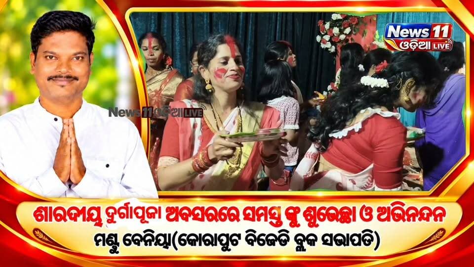 #ସିନ୍ଦୁର_ଖେଳରେ_ମା_ଙ୍କୁ_ମେଲାଣି_ଆସନ୍ତା_ବର୍ଷକୁ_ଅପେକ୍ଷା 🙏❤️**
ବଙ୍ଗୀୟ ପରମ୍ପରା ଅନୁସାରେ ଧୁମ୍ଧାମ୍ରେ ଚାଲିଛି ପବିତ୍ର **ସିନ୍ଦୁର ଖେଳ**। ମା’ ଦୁର୍ଗାଙ୍କ ବିଦାୟ ବେଳେ ମହିଳାମାନେ ପରସ୍ପରକୁ ସିନ୍ଦୁର ଲଗାଇ ମା’ଙ୍କ ନିକଟରେ ସୁଖ, ଶାନ୍ତି ଓ ସମୃଦ୍ଧି କାମନା କରୁଛନ୍ତି। ❤️🌺
ଆଖିରେ ଲୁହ, ମନରେ ଭକ୍ତି ଆଉ ହୃଦୟରେ ଗୋଟିଏ ଆଶା—**ପୁଣି ଆସନ୍ତା ବର୍ଷକୁ ମା’ ଆସିବେ!** 🙏🔴
🌸 **ଆସନ୍ତୁ, ମା’ ଦୁର୍ଗାଙ୍କୁ ଭକ୍ତିଭରା ବିଦାୟ ଜଣାଇବା।**
🙏 ଜୟ ମା’ ଦୁର୍ଗା 🙏
#ସିନ୍ଦୁରଖେଳ #ମାଦୁର୍ଗା #ଦଶହରା #ବଙ୍ଗୀୟପରମ୍ପରା #KoraputNews #News11Odia