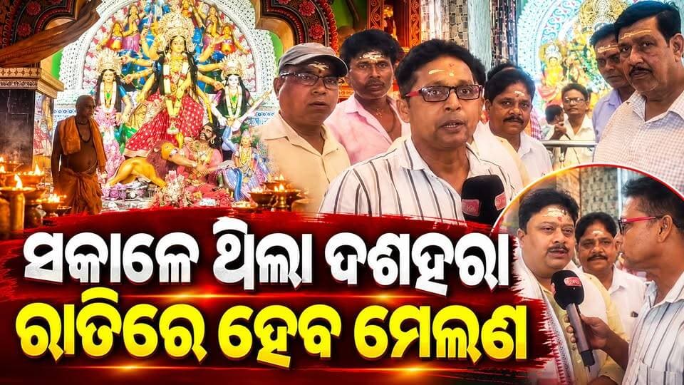 ପାଟକୁରା, ଆଜି ବିଜୟା ଦଶମୀ ଦଶହରା ଆଉ କିଛି ସମୟ ପରେ ମେଲଣ ନେବେ ମା ||CHARCHATV||
#Patkura #VijayaDashami #Dussehra #DurgaPuja #MaaDurga #MaaDurgaMelana #DurgaMelana #PatkuraDussehra #OdishaCulture #OdishaFestival #DurgaPuja2026 #CharchaTV #OdishaNews #GroundReport #FestivalCelebration