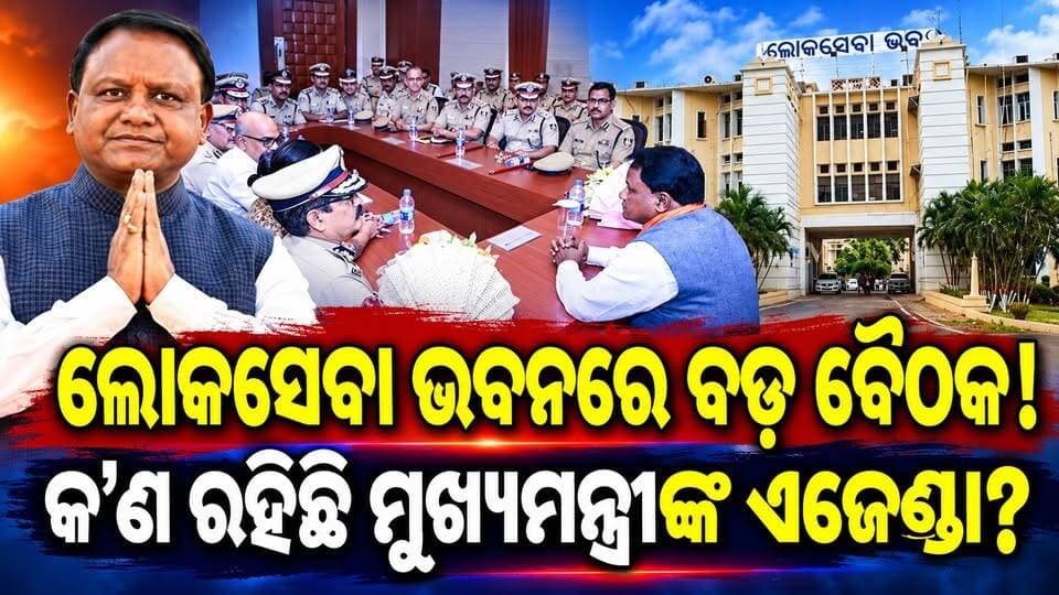 ଲୋକସେବା ଭବନରେ ମୁଖ୍ୟମନ୍ତ୍ରୀଙ୍କ ବଡ଼ ବୈଠକ, ପୋଲିସ ଡିଜିଙ୍କ ସହ ବରିଷ୍ଠ ଅଧିକାରୀ, କେଉଁ ପ୍ରସଙ୍ଗରେ ହେବ ଆଲୋଚନା?||CHARCHATV||
LokSevaBhawan #MohanCharanMajhi #OdishaCM #OdishaNews #HighLevelMeeting #LawAndOrder #OdishaPolice #DGP #DurgaPujiVisarjan #SecurityReview #PMModi #DroupadiMurmu #BhubaneswarNews #OdishaPolitics #CharchaTV