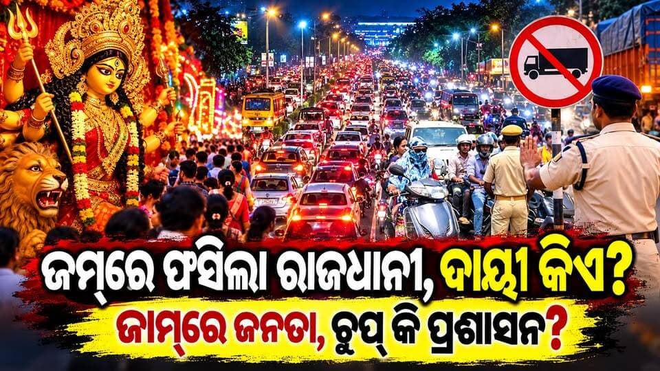 ଅସମ୍ଭାଳ ଭିଡ଼ ଅଣାୟତ୍ତ ଜାମ୍ ଅଣନିଃଶ୍ୱାସୀ ରାଜଧାନୀ ଟ୍ରାଫିକ୍ ଜାମ୍ରେ ମଉଳି ଯାଉଛି ମେଢ଼ବୁଲା ମଉଜ ।||charchatv||
#BhubaneswarTraffic #TrafficJam #Bhubaneswar #Dussehra #DurgaPuja #TrafficProblem #TrafficManagement #OdishaNews #BhubaneswarNews #PublicIssues #TrafficPolice #OdishaPolice #DurgaPuja2026 #GroundReport #CharchaTV #CharchaTVNews