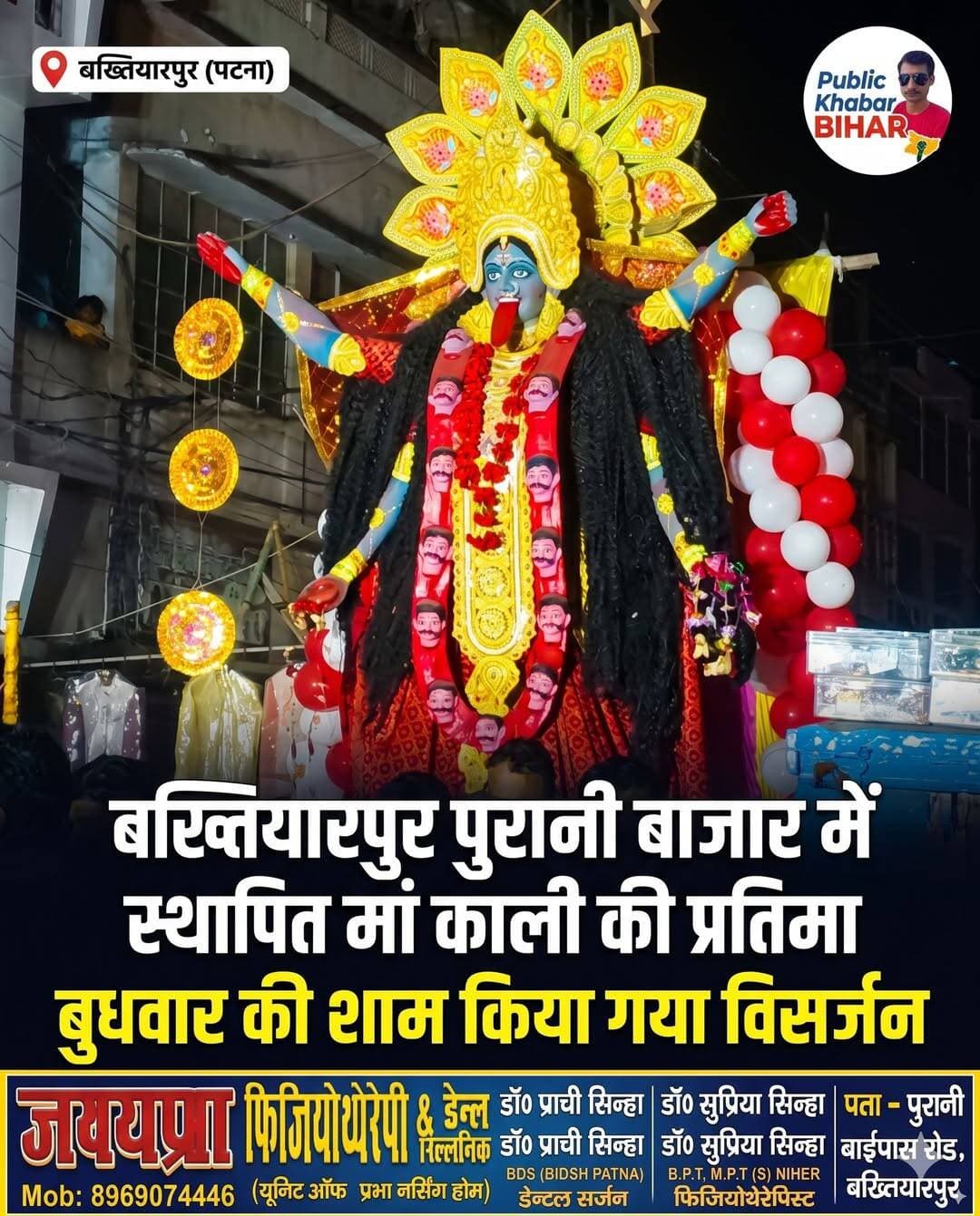 <nis:link nis:type=tag nis:id=बख्तियारपुर nis:value=बख्तियारपुर nis:enabled=true nis:link/> पुरानी बाजार में स्थापित मां काली की प्रतिमा बुधवार की शाम किया गया विसर्जन