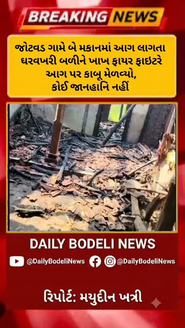 જોટવડ ગામે બે મકાનમાં આગ લાગતા ઘરવખરી બળીને ખાખ ફાયર ફાઇટરે આગ પર કાબૂ મેળવ્યો, કોઈ જાનહાનિ નહીં
#news #trending #bodeli #આગ #જોટાવડ