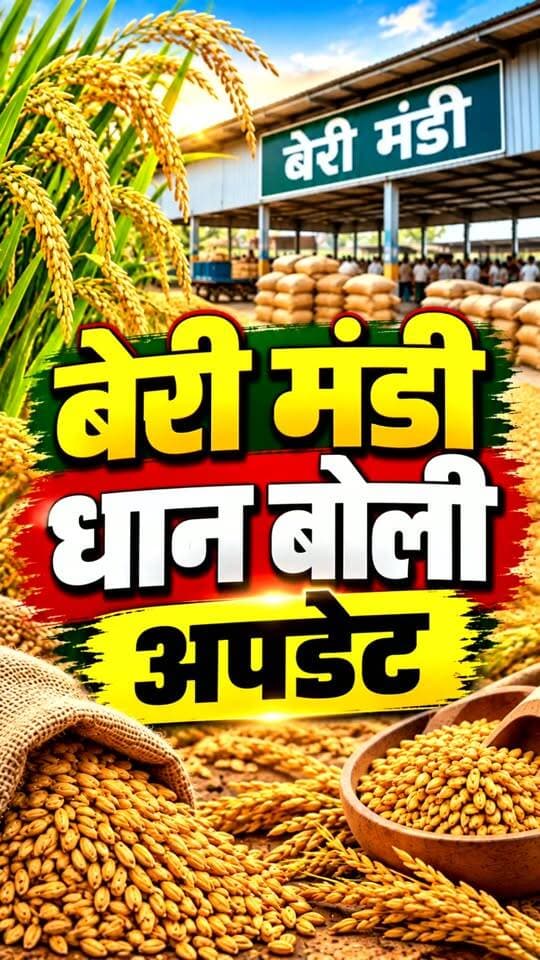 बेरी मंडी 1121, 1718 और 1509 की लाइव बोली
#धान_भाव #DhanBhav #PaddyRateToday #PaddyMarket #PaddyPrice #PaddyNews #PaddyUpdate #RiceMarket #RicePrice #RiceNews #RiceExport #RiceImport #RiceTrading #RiceReport #RiceAnalysis #BasmatiRice #BasmatiMarket #RiceMill #1509Paddy #1718Paddy #1121Rice #DhanMarket #DhanRate #MandiBhav #CommodityMarket #KrishiNews #Farmers #Agriculture #MarketUpdate #KrishiVyaparService