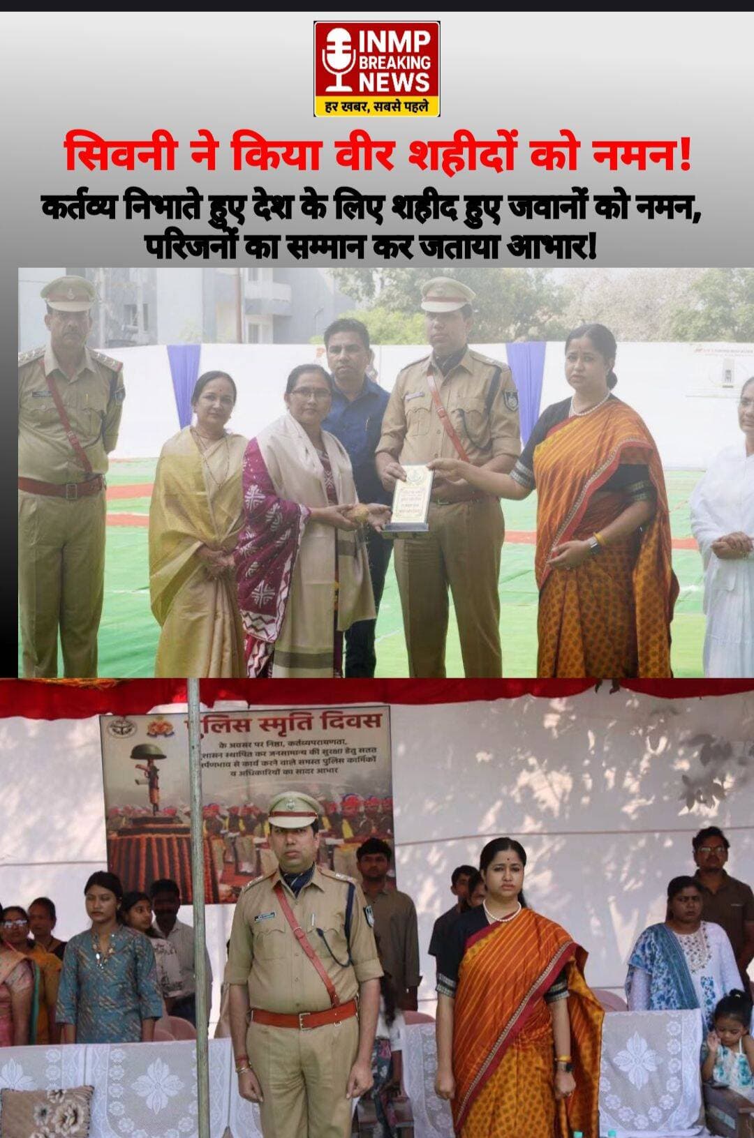 सिवनी में पुलिस शहीद दिवस के अवसर पर अमर जवान ज्योति पर कलेक्टर नेहा मीना एवं पुलिस अधीक्षक कृष्ण लालचंदानी ने पुष्पचक्र अर्पित कर वीर शहीद पुलिसकर्मियों को भावभीनी श्रद्धांजलि दी। इस दौरान कर्तव्य निभाते हुए अपने प्राणों का बलिदान देने वाले जवानों के परिजनों को शॉल, पुष्पमाला एवं स्मृति चिन्ह भेंट कर सम्मानित किया गया।
🙏 देश और समाज की सुरक्षा के लिए अपना सर्वस्व न्योछावर करने वाले वीर जवानों को शत-शत नमन।
INMP BREAKING NEWS | हर खबर, सबसे पहले
<nis:link nis:type=tag nis:id=policemartyrsday nis:value=PoliceMartyrsDay nis:enabled=true nis:link/> <nis:link nis:type=tag nis:id=पुलिसशहीददिवस nis:value=पुलिसशहीददिवस nis:enabled=true nis:link/> <nis:link nis:type=tag nis:id=seoni nis:value=Seoni nis:enabled=true nis:link/> <nis:link nis:type=tag nis:id=सिवनी nis:value=सिवनी nis:enabled=true nis:link/> <nis:link nis:type=tag nis:id=nehameena nis:value=NehaMeena nis:enabled=true nis:link/> <nis:link nis:type=tag nis:id=krishnalalchandani nis:value=KrishnaLalchandani nis:enabled=true nis:link/> <nis:link nis:type=tag nis:id=शहीदों_को_नमन nis:value=शहीदों_को_नमन nis:enabled=true nis:link/> <nis:link nis:type=tag nis:id=mppolice nis:value=MPPolice nis:enabled=true nis:link/> <nis:link nis:type=tag nis:id=madhyapradesh nis:value=MadhyaPradesh nis:enabled=true nis:link/>