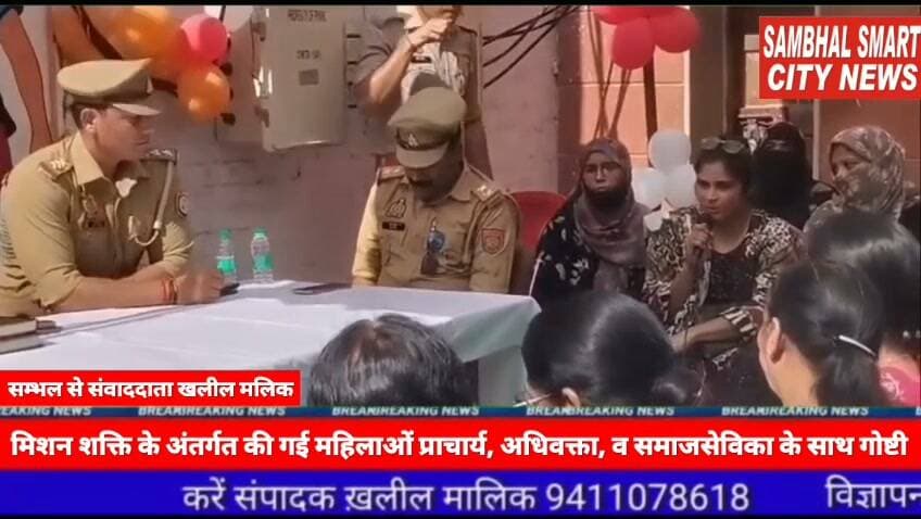 सम्भल में मिशन शक्ति के अंतर्गत की गई महिलाओं प्राचार्य, अधिवक्ता व समाजसेविका के साथ गोष्टी वीडियो को शेयर करने की अपील
यूपी के जनपद सम्भल में यूपी पुलिस द्वारा चलाये जा रहे मिशन शक्ति फेज-06 के अन्तर्गत मिशन शक्ति केन्द्र को मॉडल मिशन शक्ति केन्द्र के रूप में विकसित करते हुये महिलाओं/बालिकाओं के साथ की गयी गोष्टी, मंगलवार को पुलिस अधीक्षक विकास चन्द्र त्रिपाठी के दिशा निर्देश पर अपर पुलिस अधीक्षक उत्तरी सुमित सुधाकर रामटेके व मिशन शक्ति नॉडल अधिकारी अपर पुलिस अधीक्षक दक्षिणी मनोज रावत के निर्देशन में क्षेत्राधिकारी कुलदीप व सदर कोतवाली प्रभारी मोहित चौधरी की उपस्थिति में सदर कोतवाली सम्भल में सदर कोतवाली पुलिस द्वारा मंगलवार को सदर कोतवाली सम्भल पर मिशन शक्ति केन्द्र को मॉडल मिशन शक्ति केन्द्र के रूप में विकसित किया गया तथा मॉडल मिशन शक्ति केन्द्र पर मिलने वाली विधिक सहायता व सरकार द्वारा दी जाने वाली सरकारी सुविधाँए योजनाओं के बारे मे महिला/बालिकायों के साथ गोष्टी की गयी इसी के साथ मिशन शक्ति केन्द्र प्रभारी म०उ०नि० राखी चौधरी द्वारा महिला/बालिकायों की सहायता स्वरूप विकसित सभी प्रकार के हैल्पलाईन नम्बर व योजनाओं की जानकारी दी गयी व विभिन्न महत्वपूर्ण कार्यक्षेत्र से सम्बन्धित अग्रणी महिलाओं प्राचार्य/अधिवक्ता/समाजसेविका को बुलाया गया तथा उनके द्वारा महिलाओं के सशक्तिकरण व कार्यक्षमता व विभिन्न संस्थाओं द्वारा मिलने वाले लाभ के सम्बन्ध में अवगत कराया गया।