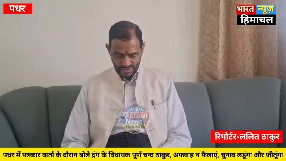 पधर:- पधर में पत्रकार वार्ता के दौरान बोले द्रंग के विधायक पूर्ण चन्द ठाकुर, अफवाह न फैलाएं, चुनाव लडूंगा और जीतूंगा भी