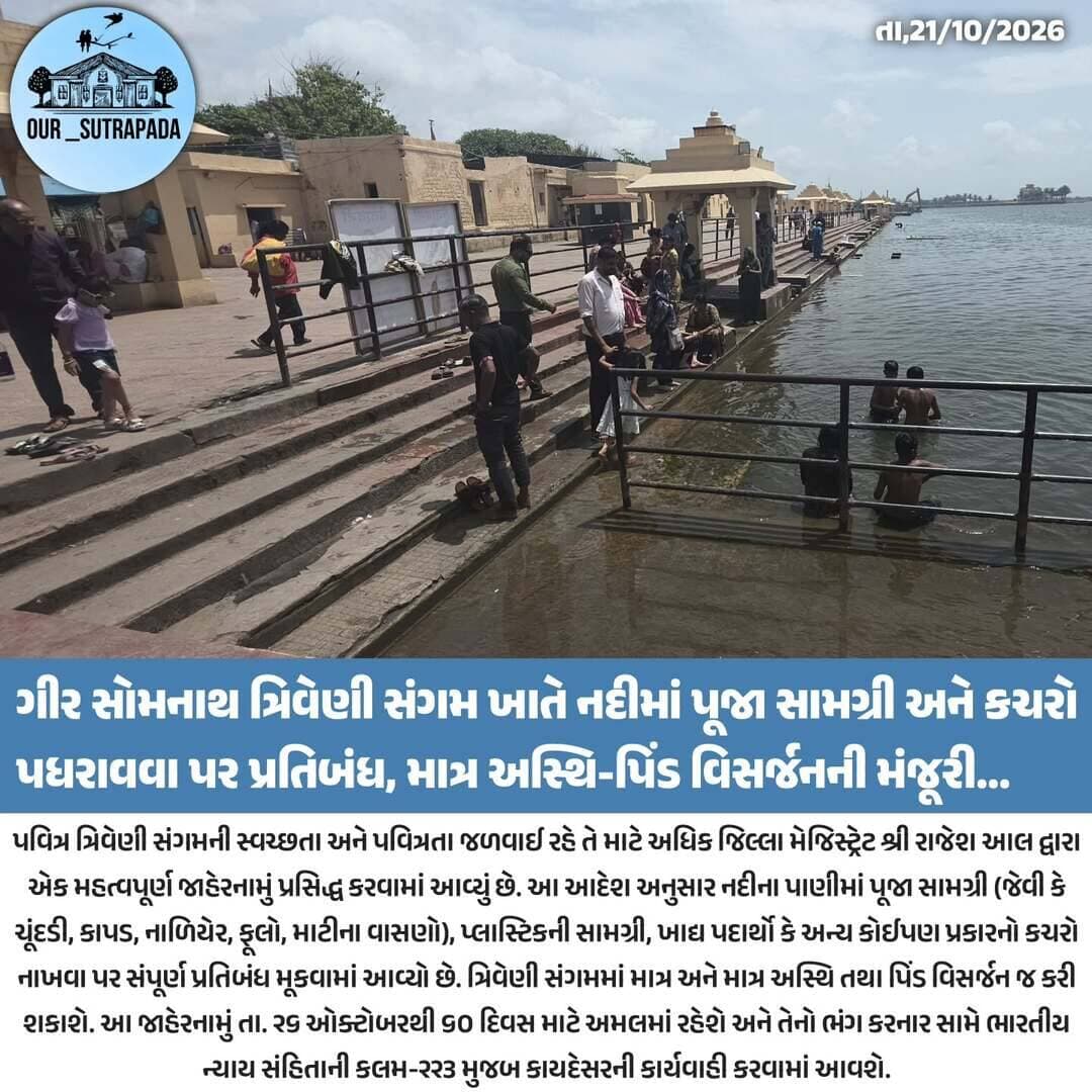 ગીર સોમનાથ: ત્રિવેણી સંગમ ખાતે નદીમાં પૂજા સામગ્રી અને કચરો પધરાવવા પર પ્રતિબંધ, માત્ર અસ્થિ-પિંડ વિસર્જનની મંજૂરી
<nis:link nis:type=tag nis:id=our_sutrapada nis:value=our_sutrapada nis:enabled=true nis:link/> <nis:link nis:type=tag nis:id=girsomnath nis:value=girsomnath nis:enabled=true nis:link/> <nis:link nis:type=tag nis:id=instadaily nis:value=instadaily nis:enabled=true nis:link/> <nis:link nis:type=tag nis:id=gujarat nis:value=gujarat nis:enabled=true nis:link/>