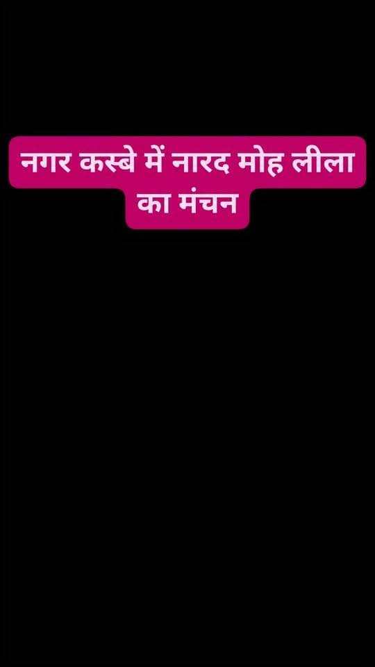 #नगर-श्रीरामलीला-मंचन-शुभारंभ