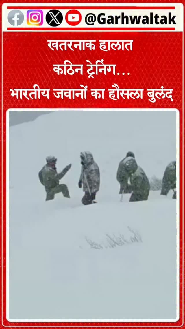 सियाचिन की जमा देने वाली ठंड… लेकिन भारतीय जवानों के हौसले फौलाद से भी मजबूत! 🇮🇳
जहां माइनस तापमान में टिके रहना भी किसी चुनौती से कम नहीं, वहां देश के वीर सैनिक लगातार खुद को हर परिस्थिति के लिए तैयार कर रहे हैं। सियाचिन ग्लेशियर में पोस्ट कमांडर जवानों को दुर्गम इलाके की जानकारी, हथियारों की पहचान और उनके सही इस्तेमाल की ट्रेनिंग दे रहे हैं। बर्फीली हवाएं हों या मुश्किल हालात, इन जवानों का अभ्यास नहीं रुकता। क्योंकि सीमा की सुरक्षा में कोई चूक नहीं, सिर्फ तैयारी, अनुशासन और देश के लिए समर्पण मायने रखता है।
सलाम है भारत के इन वीर जवानों को! जय हिंद! 🇮🇳🫡
