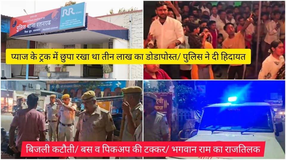 प्याज के ट्रक में छुपा रखा था तीन लाख का डोडापोस्त/ पुलिस ने दी हिदायत/ बिजली कटौती/ बस व पिकअप की टक्कर/ भगवान राम का राजतिलक