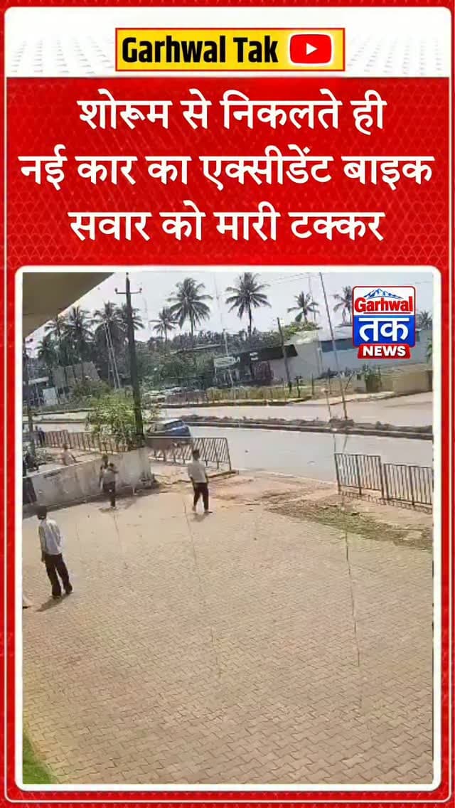 कर्नाटक में नई कार शोरूम से निकलते ही हादसे का शिकार हो गई! ग्राहक जैसे ही नई गाड़ी लेकर बाहर निकला, कार बेकाबू होकर बैरिकेड तोड़ते हुए सड़क पर पहुंच गई और बाइक सवार को टक्कर मार दी। घटना का वीडियो सामने आने के बाद मामला चर्चा में है। आखिर नई कार चलाते ही यह हादसा कैसे हुआ?