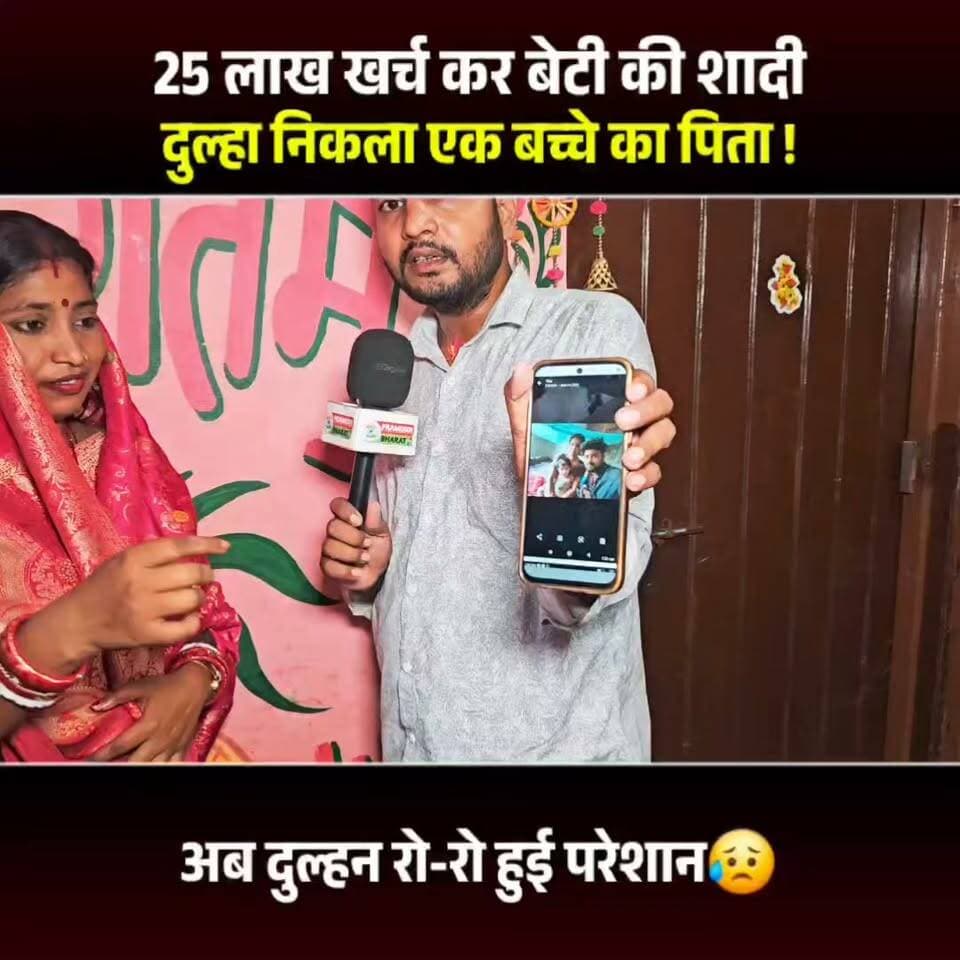 बेटी की शादी में 25 लाख खर्च करने के बावजूद भी, दुल्हा निकला शादीशुदा🤔