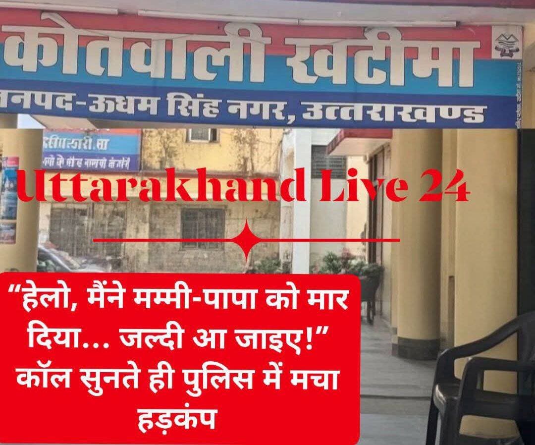 “हेलो, मैंने मम्मी-पापा को मार दिया… जल्दी आ जाइए!” कॉल सुनते ही पुलिस में मचा हड़कंप, खटीमा में झूठी सूचना देने वाला युवक पकड़ा गया
माता-पिता ने खर्च के लिए पैसे देने से किया इनकार तो युवक ने डायल 112 पर कर दिया हत्या का दावा; मौके पर पहुंची पुलिस ने जांच की तो दोनों सुरक्षित मिले। पुलिस ने आरोपी को BNSS की धारा 170 के तहत निरुद्ध किया।
खटीमा। “हेलो, मैंने मम्मी-पापा को मार दिया है, जल्दी आ जाइए!” डायल 112 पर मंगलवार देर शाम आई इस सूचना ने पुलिस महकमे में हड़कंप मचा दिया। सूचना की गंभीरता को देखते हुए पुलिस टीम तत्काल मौके की ओर रवाना हुई, लेकिन घटनास्थल पर पहुंचने के बाद जो सच्चाई सामने आई, उसने पूरे मामले को ही पलट दिया। माता-पिता की हत्या की सूचना देने वाला युवक महज पैसों को लेकर हुए विवाद से नाराज था और उसने पुलिस को गुमराह करने के लिए झूठी सूचना दी थी।
पैसे नहीं मिले तो पुलिस को दे दी हत्या की झूठी सूचना
मामला खटीमा के खेतलसंडा खाम क्षेत्र का है। जानकारी के अनुसार, अभिषेक राठौर ने मंगलवार देर शाम डायल 112 पर फोन कर दावा किया कि उसने अपने माता-पिता की हत्या कर दी है। सूचना मिलते ही पुलिस ने मामले को गंभीरता से लिया।
वरिष्ठ उपनिरीक्षक केसी आर्य उपनिरीक्षक राकेश राय और अन्य पुलिसकर्मियों के साथ तत्काल मौके पर पहुंचे। पुलिस ने घटनास्थल पर पहुंचकर जांच की तो युवक के माता-पिता सुरक्षित मिले। इसके बाद सूचना देने वाले युवक से पूछताछ की गई।
खर्च के लिए पैसे मांगे, इनकार पर कर दिया फोन
पुलिस की पूछताछ में सामने आया कि युवक अपने माता-पिता से खर्च के लिए पैसे मांग रहा था। माता-पिता ने पैसे देने से इनकार किया तो विवाद हो गया। इसी नाराजगी में युवक ने डायल 112 पर फोन कर माता-पिता की हत्या करने की झूठी सूचना दे दी।
BNSS की धारा 170 के तहत कार्रवाई
वरिष्ठ उपनिरीक्षक केसी आर्य के अनुसार, आपातकालीन नंबर पर झूठी और भ्रामक सूचना देकर पुलिस को गुमराह करने के मामले में अभिषेक राठौर को भारतीय नागरिक सुरक्षा संहिता (BNSS) की धारा 170 के तहत निरुद्ध किया गया है।
आपातकालीन सेवा से खिलवाड़ पड़ सकता है भारी
डायल 112 जैसी आपातकालीन सेवा संकट में फंसे लोगों को तत्काल पुलिस सहायता उपलब्ध कराने के लिए है। इस पर झूठी सूचना देने से पुलिस के समय और संसाधनों का अनावश्यक इस्तेमाल होता है, जबकि वास्तविक आपात स्थिति में जरूरतमंदों तक मदद पहुंचने में बाधा आ सकती है।
खटीमा का यह मामला याद दिलाता है कि गुस्से या नाराजगी में आपातकालीन सेवा का दुरुपयोग करना गंभीर मामला बन सकता है।
<nis:link nis:type=tag nis:id=khatima nis:value=Khatima nis:enabled=true nis:link/> <nis:link nis:type=tag nis:id=खटीमा nis:value=खटीमा nis:enabled=true nis:link/> <nis:link nis:type=tag nis:id=uttarakhandpolice nis:value=UttarakhandPolice nis:enabled=true nis:link/> <nis:link nis:type=tag nis:id=uttarakhandnews nis:value=UttarakhandNews nis:enabled=true nis:link/> <nis:link nis:type=tag nis:id=खटीमा_समाचार nis:value=खटीमा_समाचार nis:enabled=true nis:link/> <nis:link nis:type=tag nis:id=dial112 nis:value=Dial112 nis:enabled=true nis:link/> <nis:link nis:type=tag nis:id=डायल112 nis:value=डायल112 nis:enabled=true nis:link/> <nis:link nis:type=tag nis:id=policeaction nis:value=PoliceAction nis:enabled=true nis:link/> <nis:link nis:type=tag nis:id=policenews nis:value=PoliceNews nis:enabled=true nis:link/> <nis:link nis:type=tag nis:id=fakecall nis:value=FakeCall nis:enabled=true nis:link/> <nis:link nis:type=tag nis:id=झूठी_सूचना nis:value=झूठी_सूचना nis:enabled=true nis:link/> <nis:link nis:type=tag nis:id=udhamsinghnagar nis:value=UdhamSinghNagar nis:enabled=true nis:link/> <nis:link nis:type=tag nis:id=ऊधमसिंह_नगर nis:value=ऊधमसिंह_नगर nis:enabled=true nis:link/> <nis:link nis:type=tag nis:id=bnss nis:value=BNSS nis:enabled=true nis:link/> <nis:link nis:type=tag nis:id=emergencyservice nis:value=EmergencyService nis:enabled=true nis:link/> <nis:link nis:type=tag nis:id=uttarakhandlive24 nis:value=UttarakhandLive24 nis:enabled=true nis:link/>