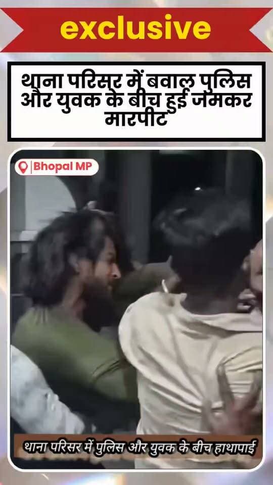Bhopal MP: थाने के भीतर ही खाकी से भिड़े युवक, भोपाल में कानून के इकबाल पर सवाल!
हबीबगंज थाने में पुलिसकर्मियों से झूमाझटकी और मारपीट का वीडियो वायरल, छह लोगों पर कार्रवाई; आखिर वर्दी का खौफ क्यों पड़ रहा कमजोर?
भोपाल | विराट वसुंधरा
मध्यप्रदेश की राजधानी भोपाल में पुलिस की प्रतिष्ठा और कानून के इकबाल पर सवाल खड़े करने वाला एक मामला सामने आया है। हबीबगंज थाने के परिसर में पुलिसकर्मियों और कुछ युवकों के बीच झूमाझटकी व मारपीट का वीडियो सामने आने के बाद पुलिस की कार्यप्रणाली और कानून-व्यवस्था को लेकर बहस छिड़ गई है। वीडियो में कुछ युवक हवलदार और मौके पर मौजूद पुलिस अधिकारियों से उलझते नजर आ रहे हैं। घटना के बाद पुलिस ने छह लोगों के खिलाफ कार्रवाई की है।
सबसे गंभीर सवाल यह है कि जिस थाने में कानून तोड़ने वालों पर कार्रवाई की जाती है, उसी परिसर में पुलिसकर्मियों के साथ इस तरह का व्यवहार कैसे हुआ? क्या वर्दी का खौफ कम हो रहा है, या फिर कानून के पालन और पुलिस के प्रति सम्मान को लेकर समाज में कोई गहरी समस्या पैदा हो रही है?
थाना किसी भी शहर की कानून-व्यवस्था का प्रमुख केंद्र होता है। यहां आम नागरिक सुरक्षा और न्याय की उम्मीद लेकर पहुंचता है। ऐसे में थाने के भीतर ही पुलिसकर्मियों से झूमाझटकी और मारपीट का वीडियो सामने आना महज एक विवाद नहीं, बल्कि पुलिस की साख से जुड़ा गंभीर विषय है।
हालांकि, वायरल वीडियो के आधार पर घटना के सभी पहलुओं और विवाद की शुरुआत के बारे में अंतिम निष्कर्ष निकालना उचित नहीं होगा। यह जानना भी जरूरी है कि विवाद किस बात पर शुरू हुआ, मौके पर मौजूद पुलिसकर्मियों ने क्या कार्रवाई की और संबंधित लोगों के खिलाफ किन धाराओं में प्रकरण दर्ज किया गया।