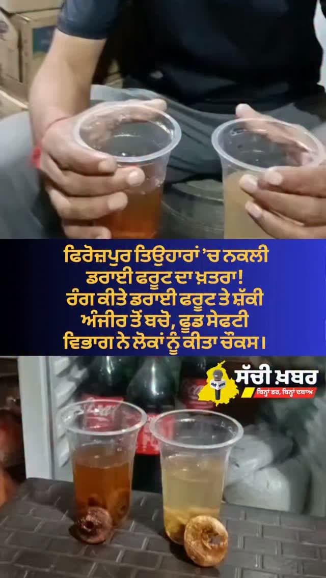 ਫਿਰੋਜ਼ਪੁਰ ਤਿਉਹਾਰਾਂ ’ਚ ਨਕਲੀ ਡਰਾਈ ਫਰੂਟ ਦਾ ਖ਼ਤਰਾ!
ਰੰਗ ਕੀਤੇ ਡਰਾਈ ਫਰੂਟ ਤੇ ਸ਼ੱਕੀ ਅੰਜੀਰ ਤੋਂ ਬਚੋ, ਫੂਡ ਸੇਫਟੀ ਵਿਭਾਗ ਨੇ ਲੋਕਾਂ ਨੂੰ ਕੀਤਾ ਚੌਕਸ।
#ferozepur #sachikhabar #festivevibes